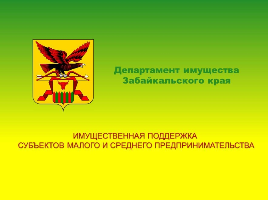 Департамент напоминает об имущественной поддержке субъектов МСП, оказываемой муниципальными образованиями Забайкальского края